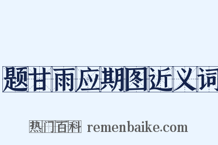 题甘雨应期图近义词是什么意思的图片